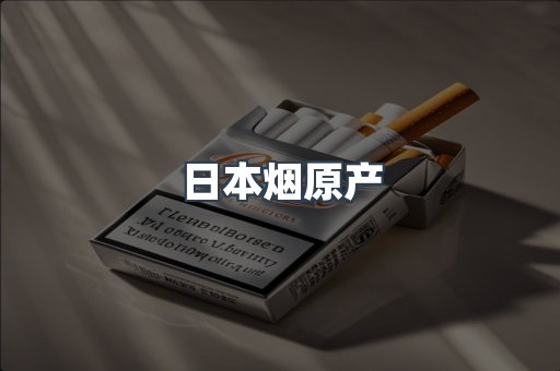 日本烟原产